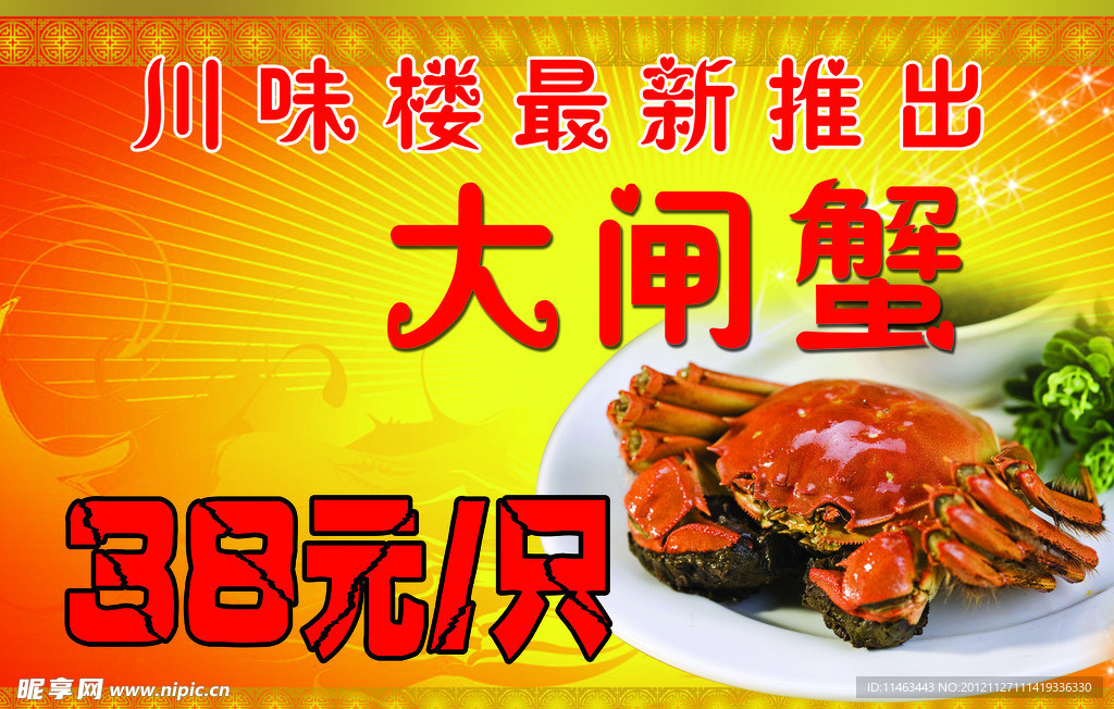 川味楼 大闸蟹促销 海报