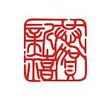 恭贺新禧