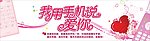 说爱你