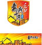 惠战十月