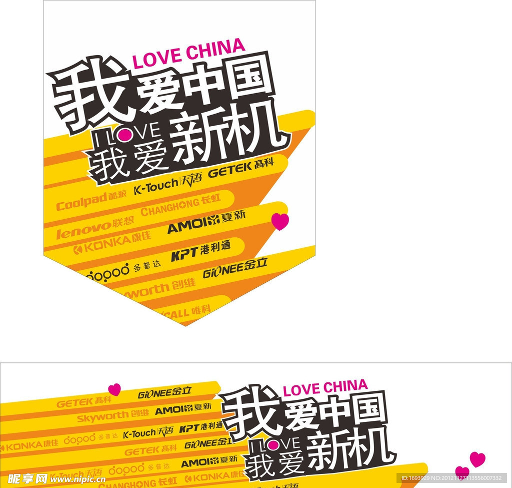 爱中国爱新机