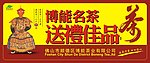 博能茗茶形象画