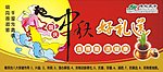 博能茗茶09国庆中秋堆头广告