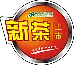 博能茗茶新茶上市冰箱贴纸