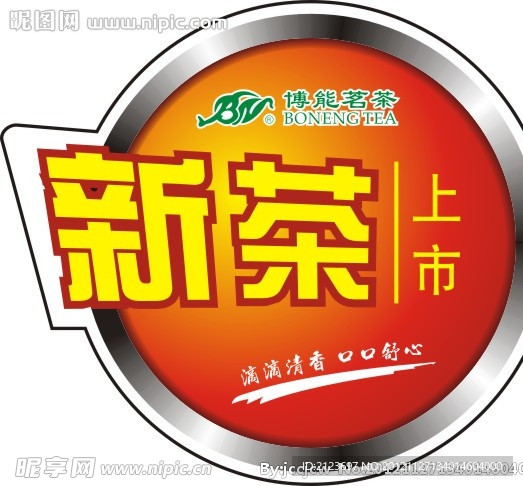 博能茗茶新茶上市冰箱贴纸