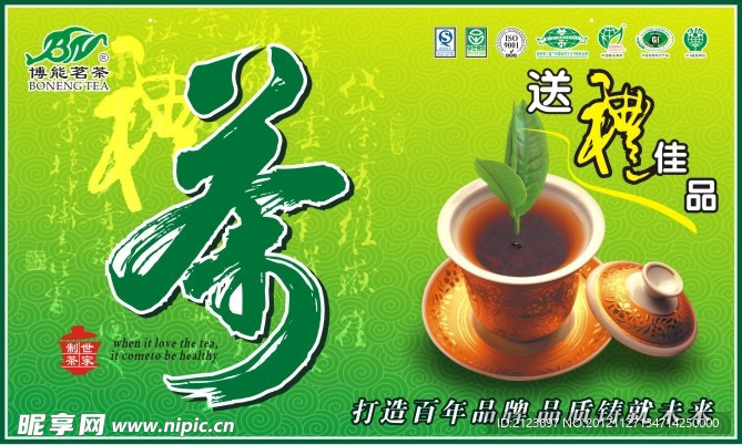 博能茗茶茶业形象吊牌