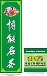 博能茗茶茶业北窖万胜冰箱广告