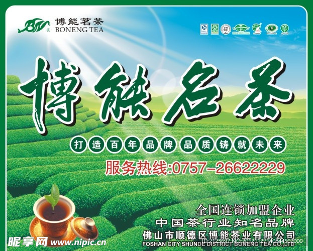 博能茗茶茶业振华容山玻璃广告