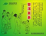 博能茗茶茶业振华容山玻璃广告