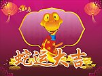 蛇运大吉 矢量图
