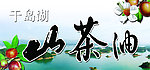 山茶油