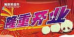 康美超市 隆重开业