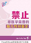 禁止胎儿性别鉴定