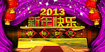 2013新年快乐