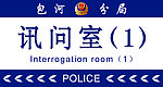 公安局科室牌样式