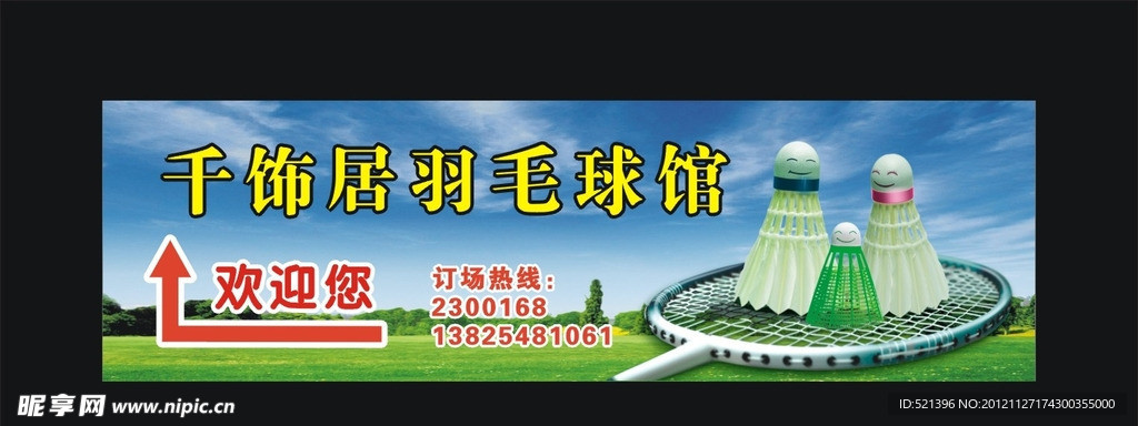 羽毛球馆招牌