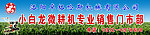 小白龙微耕机专业销售门市部
