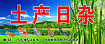 土产日杂