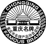 重庆名牌