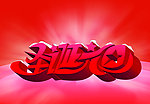 圣诞元旦