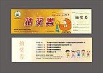 孕婴童购物中心开业抽奖券