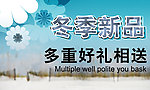 冬季新品