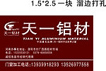 天一铝材广告布