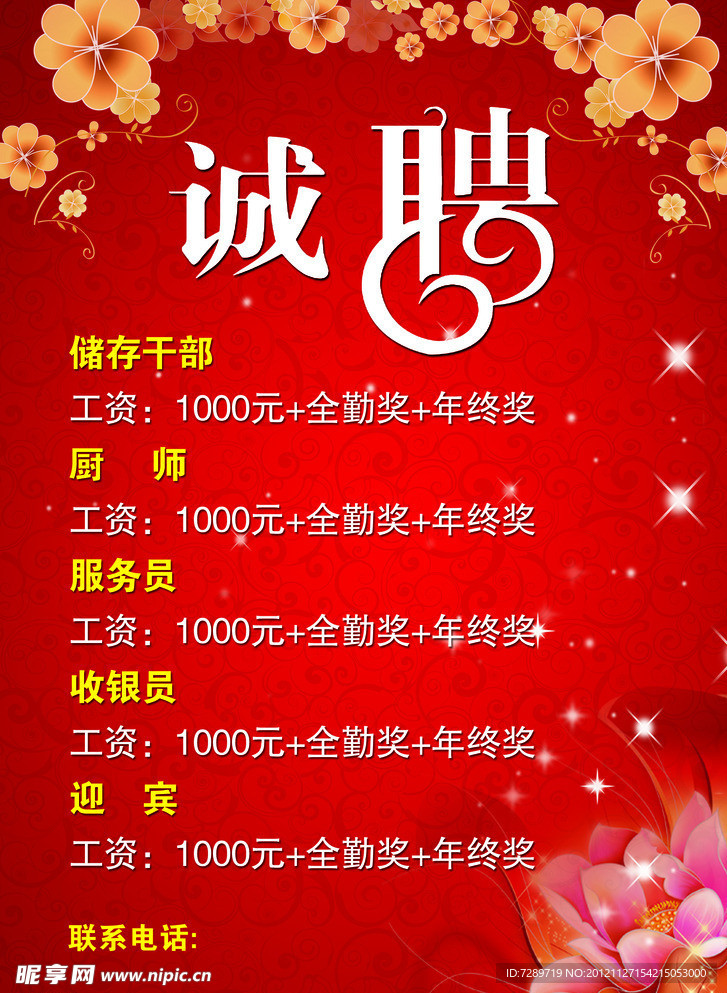 诚聘传单