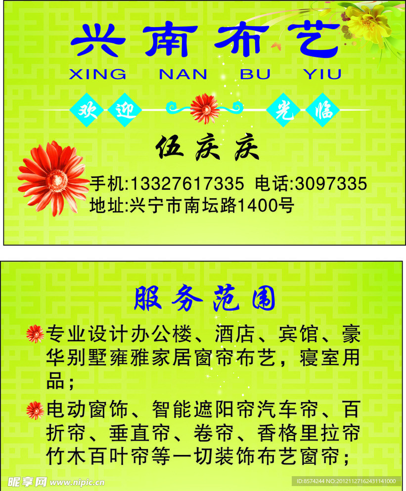 兴南布艺名片