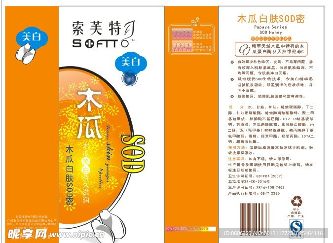 索肤特 SOD 木瓜 包装盒