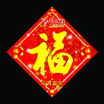 福字