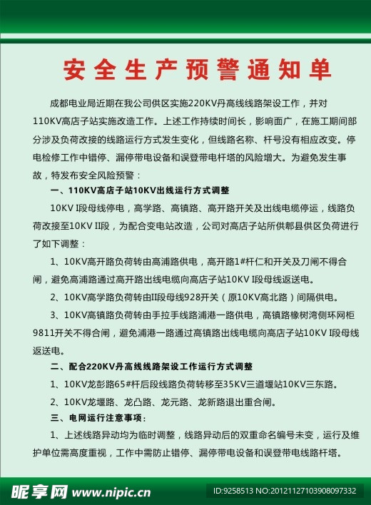 安全生产预警通知