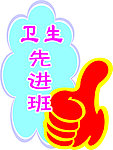 先进班级
