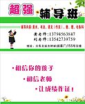超强辅导班
