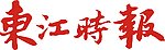 东江时报