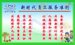 新时代员工服务准则