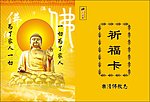 祈福卡