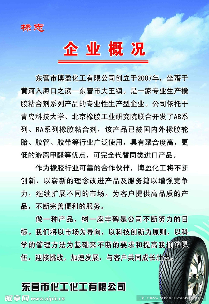 企业概况 轮胎