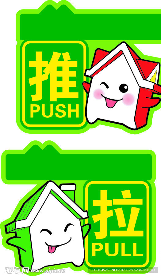 推拉