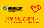 青年志愿服务队
