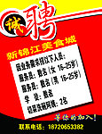 诚聘海报