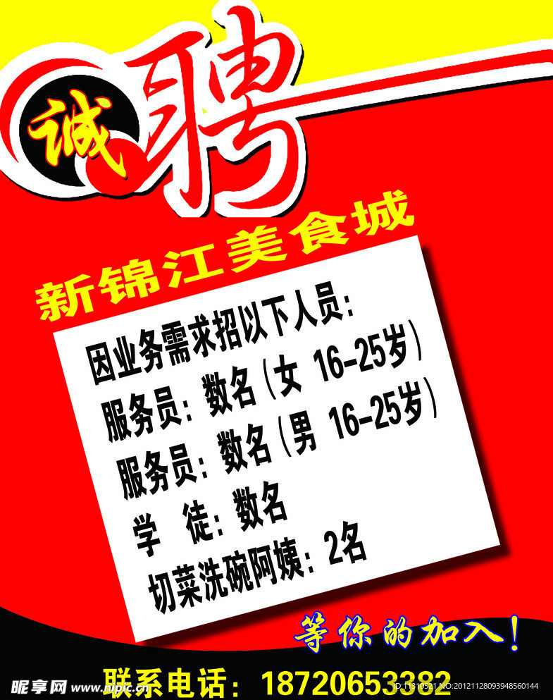 诚聘海报