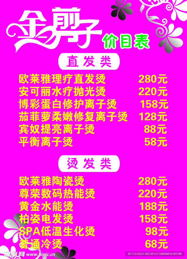 理发店价目表