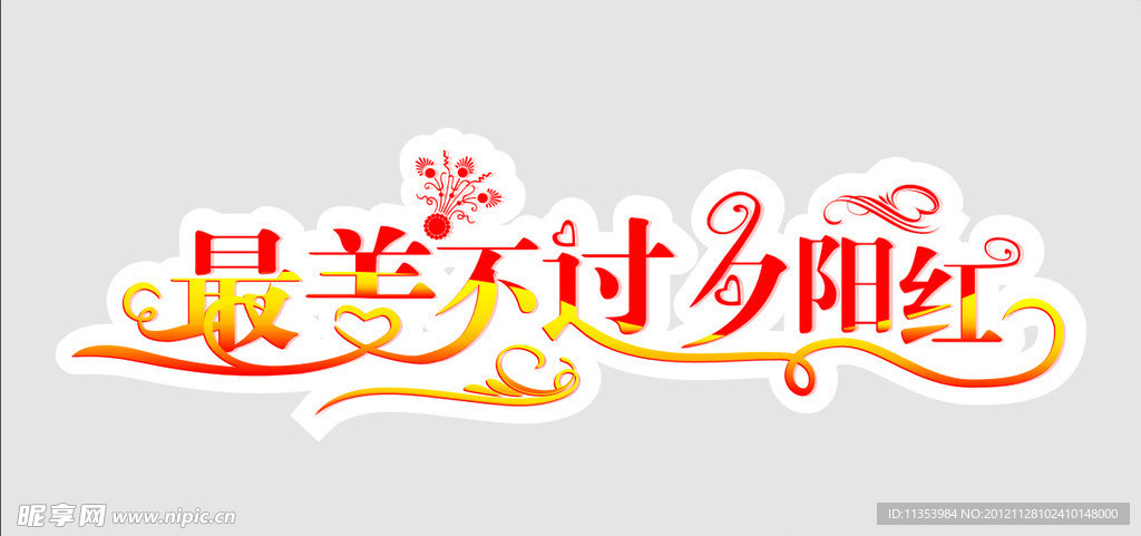夕阳红 最美 艺术字