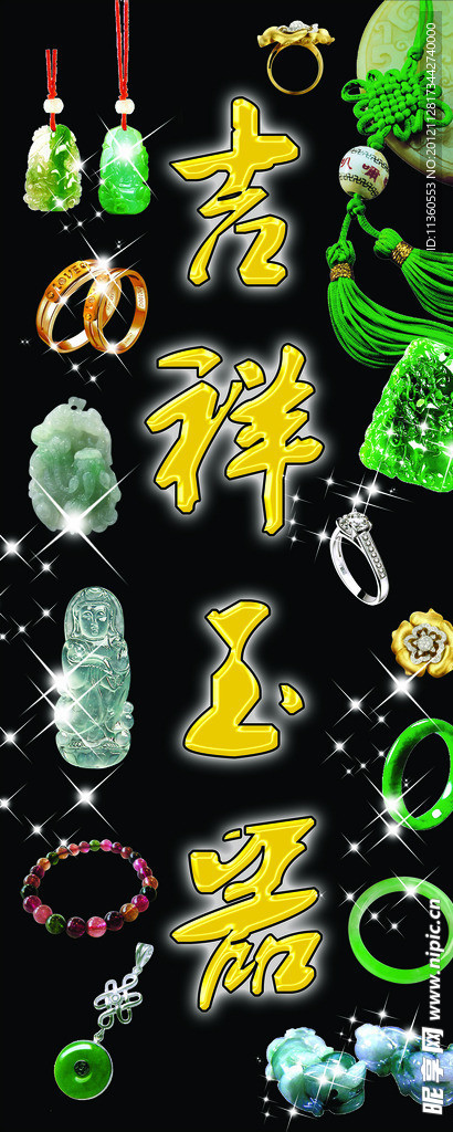 吉祥玉器