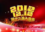 双十二 盛大联欢