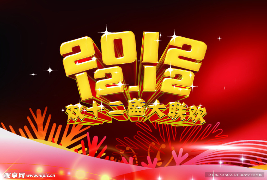 双十二 盛大联欢