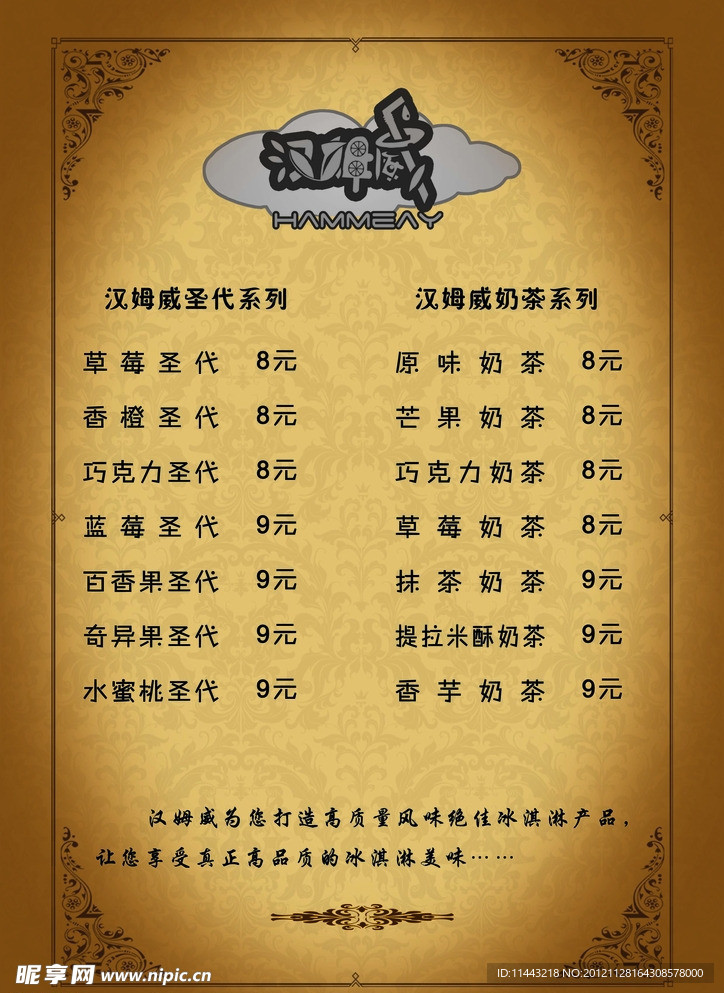 汉姆威冷饮点单