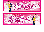 永结同心