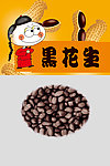 黑花生